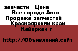 запчасти › Цена ­ 30 000 - Все города Авто » Продажа запчастей   . Красноярский край,Кайеркан г.